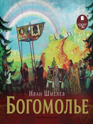 cover image of Богомолье
